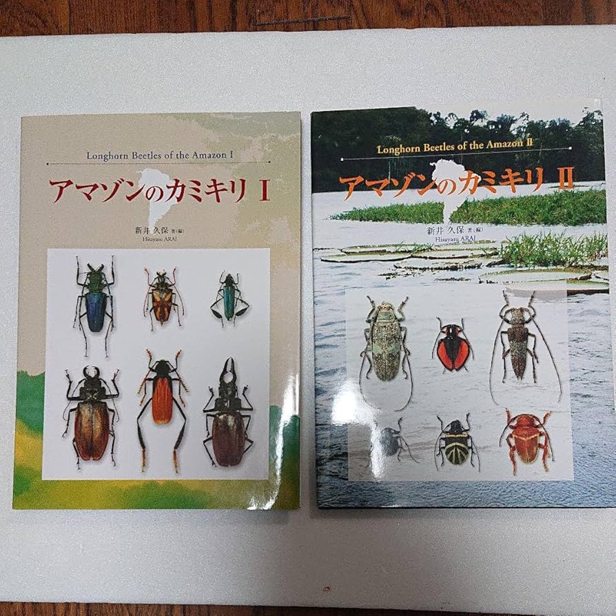 アマゾンのカミキリI.IIセット大型本